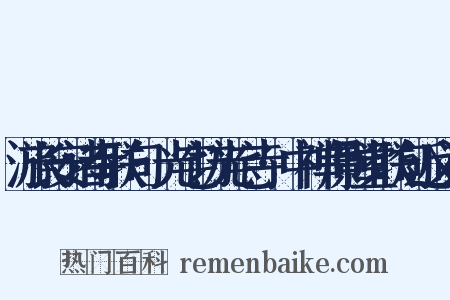 游长安诸寺联句·光宅坊光宅寺·中禅师影堂联句近义词是什么意思的图片